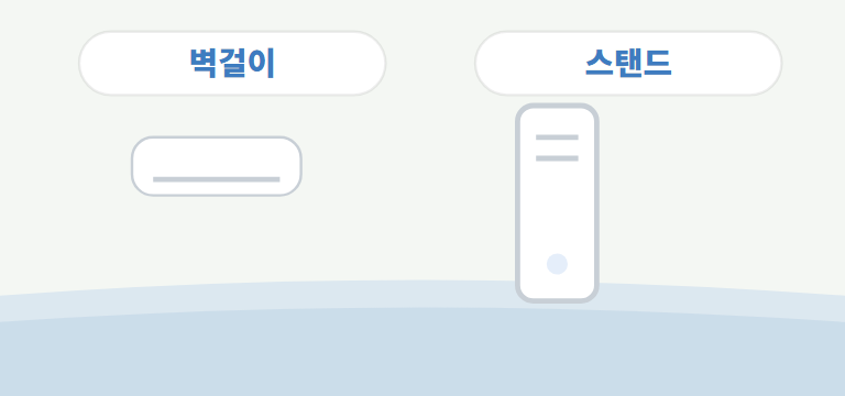 벽걸이·스탠드, 비용이 어떻게 다른가요?