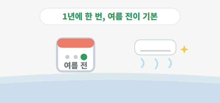 청소 주기는 어떻게 잡나요?