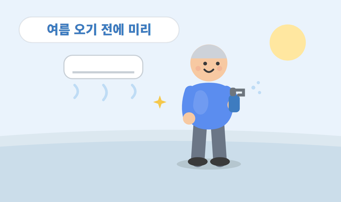 에어컨 청소, 셀프로 될까요? — 분해세척이 필요한 순간