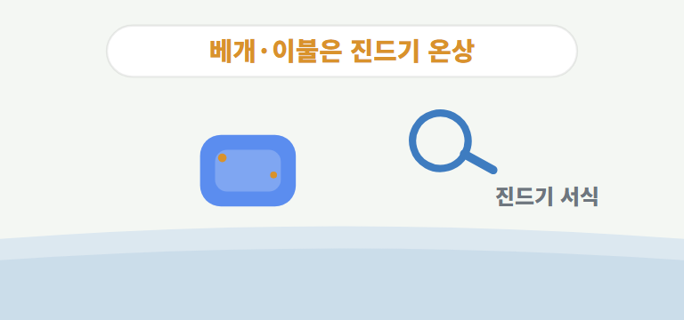침구에 정말 진드기가 많나요?