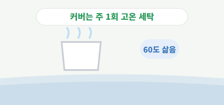 이불·커버는 어떻게 세탁하나요?