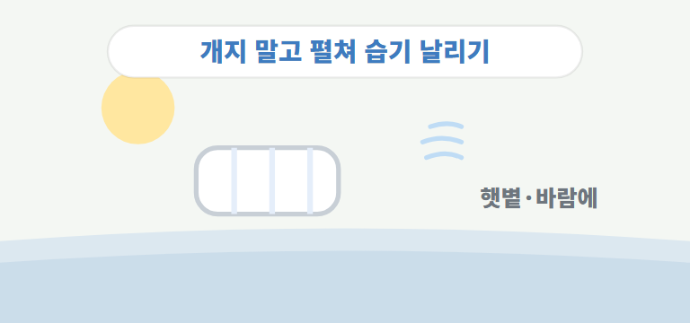 이불은 어떻게 관리하나요?