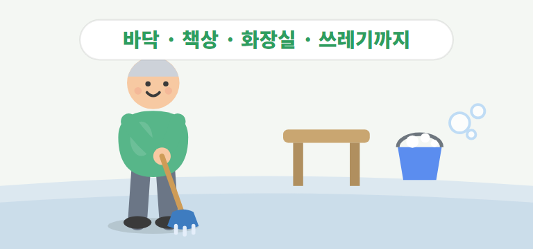 정기청소는 어떤 일을 해주나요?