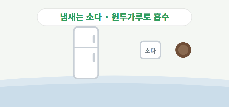 냉장고 냄새는 어떻게 없애나요?