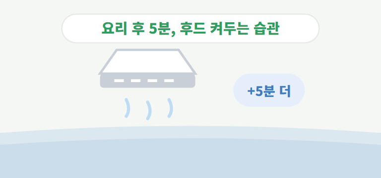 기름때를 줄이는 습관이 있나요?