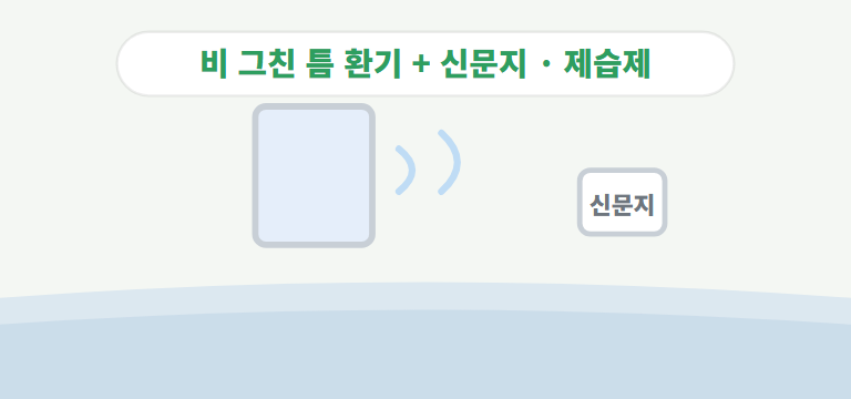 돈 안 들이고 습기를 줄이는 방법이 있나요?