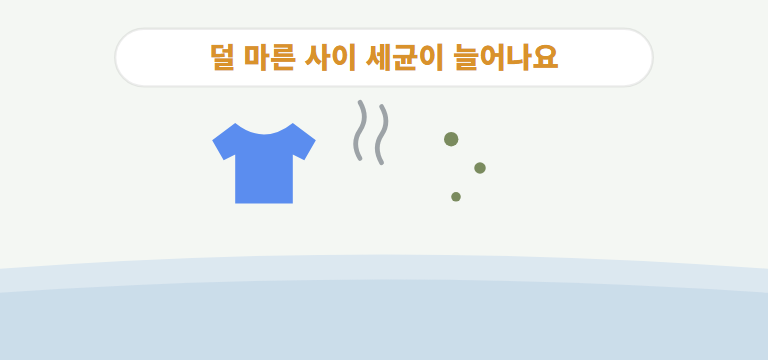 빨래 쉰내는 왜 나는 건가요?