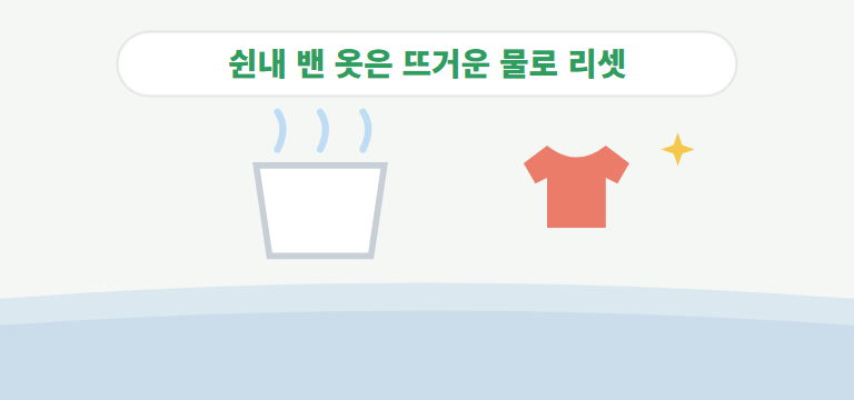 이미 쉰내가 밴 옷은 어떻게 살리나요?