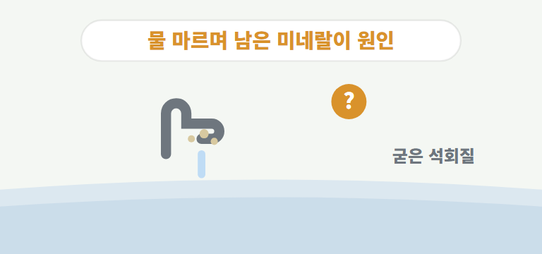하얀 자국은 무엇인가요?