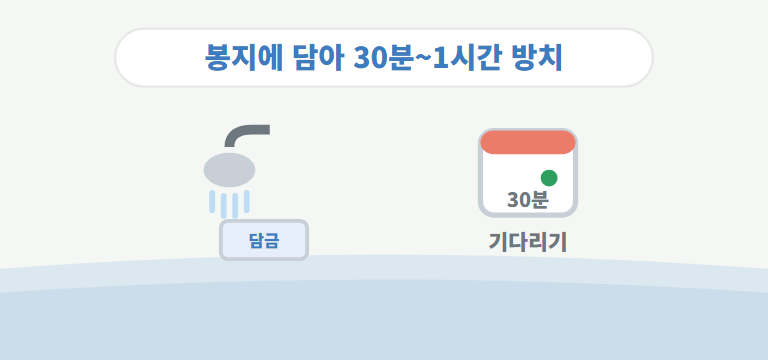 얼마나 담가둬야 하나요?