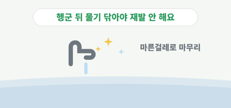 다시 안 끼게 하려면?