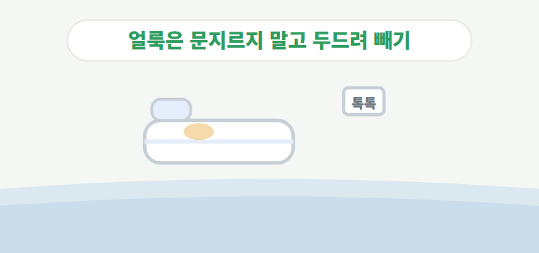 얼룩은 어떻게 지우나요?