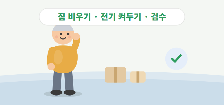 청소 당일에는 어떻게 준비하나요?