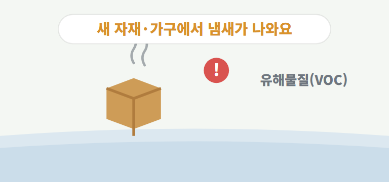 새집 냄새는 왜 나나요?