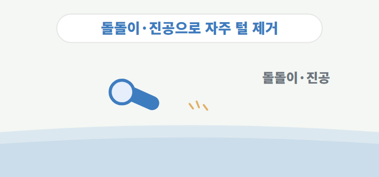 털은 어떻게 치우나요?