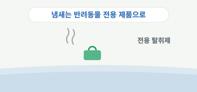 냄새는 어떻게 없애나요?
