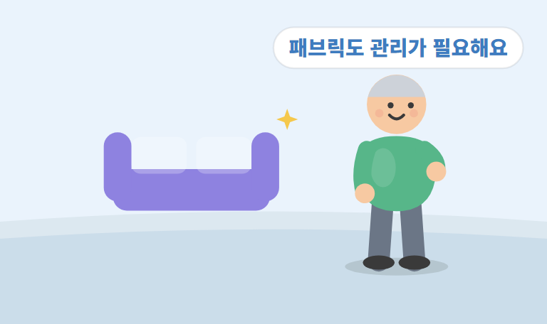 소파·카펫 등 패브릭 청소법 — 얼룩과 냄새 없이