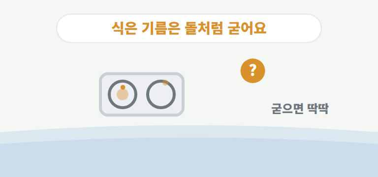 기름때는 왜 안 지워지나요?
