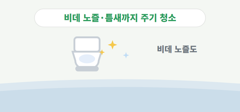 비데와 틈새는 어떻게 하나요?