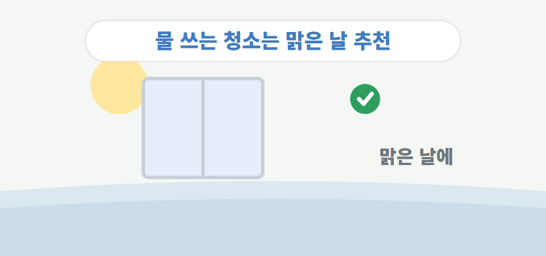 언제 청소하는 게 좋나요?