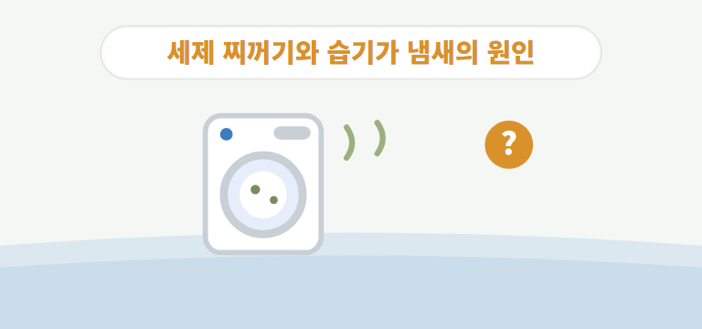 세탁기에서 왜 냄새가 나나요?