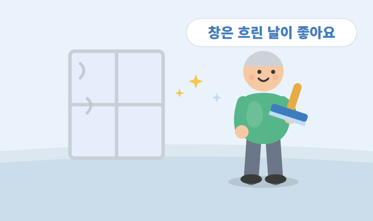 창문·방충망 청소법 — 얼룩 없이 깨끗하게 닦는 순서