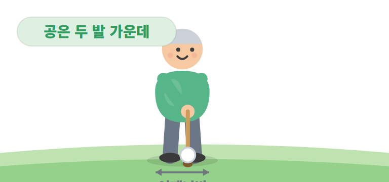 발은 어깨너비로, 공은 가운데에