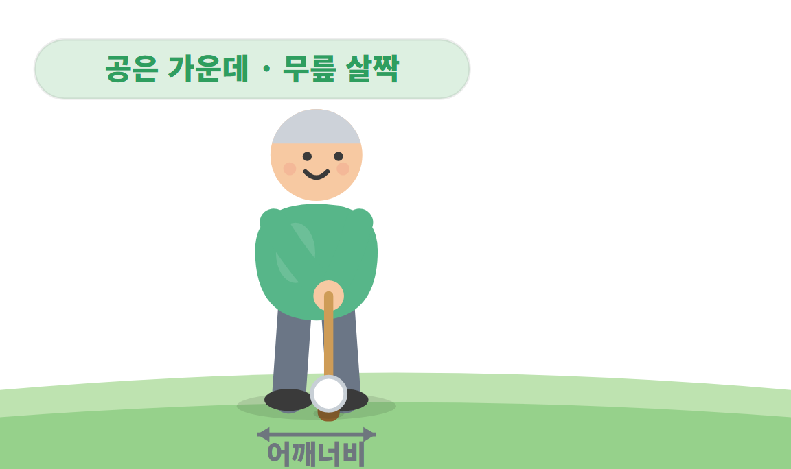 파크골프 레슨 3 : 어드레스 자세