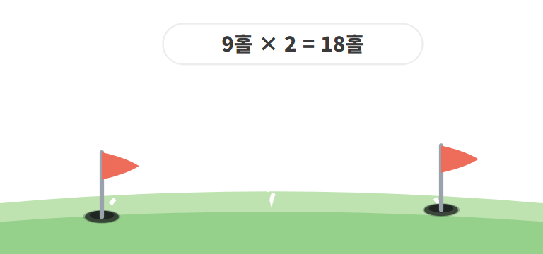 한 판은 18홀, 9홀을 두 바퀴 돌아요
