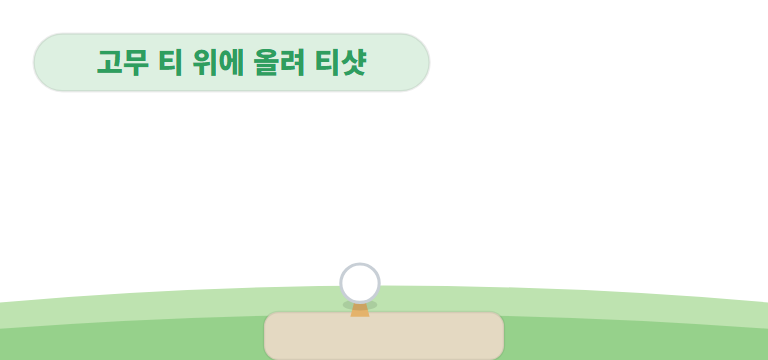공은 고무 티 위에 올려놓고 시작해요