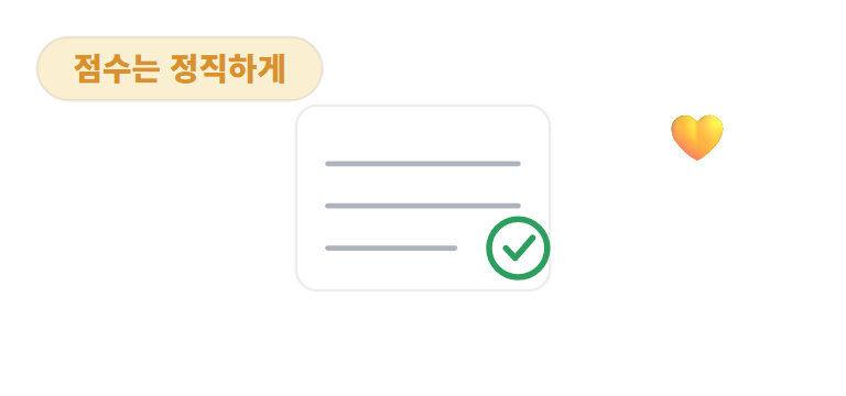정직한 마음과 편한 준비