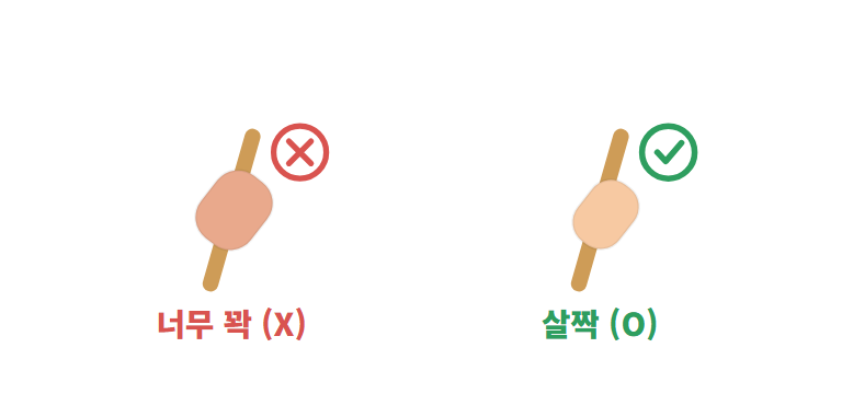 흔한 실수와 손목&middot;팔 지키기