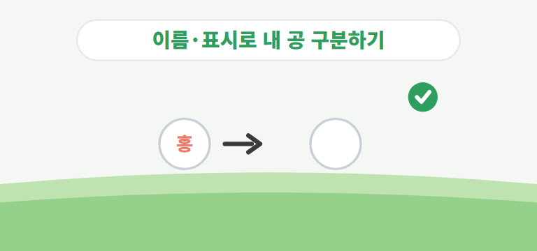 내 공은 어떻게 구분하나요?
