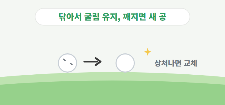 공은 어떻게 관리하나요?