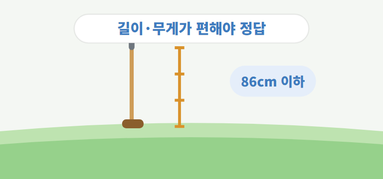 길이와 무게는 어떻게 고르나요?