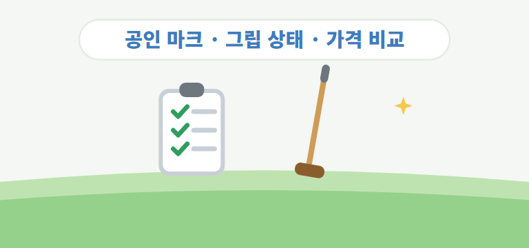 구매할 때 무엇을 확인하나요?