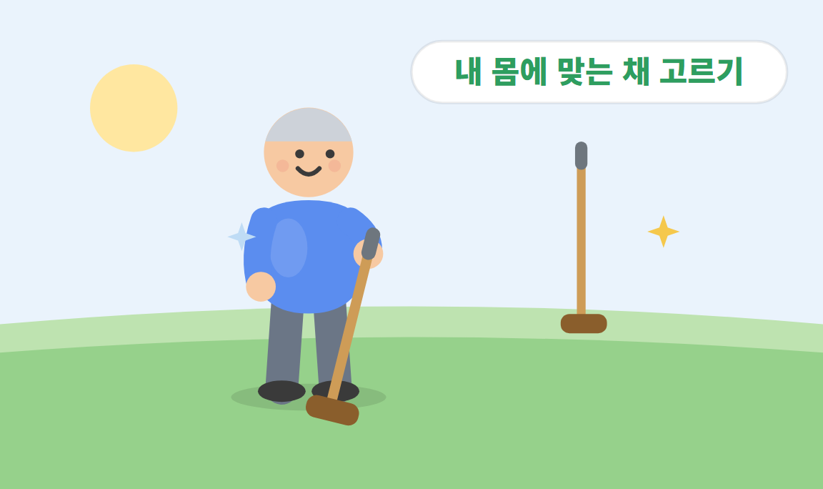 파크골프 클럽, 어떻게 고르나요? — 첫 구매 가이드