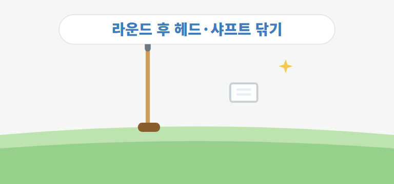 라운드 후에는 무엇을 해야 하나요?
