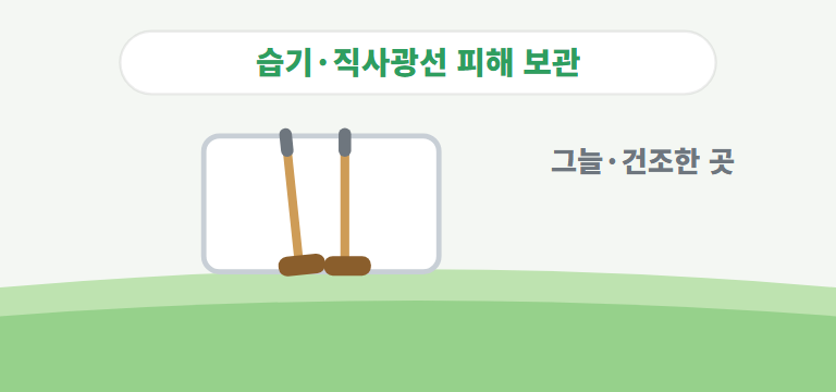 보관은 어떻게 하나요?