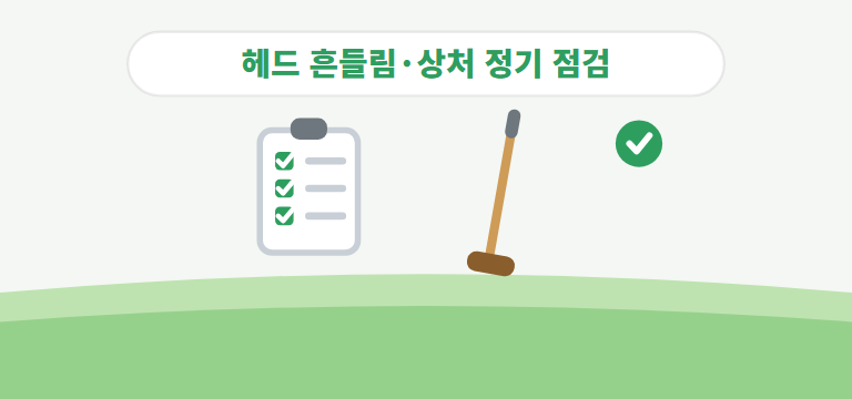 정기적으로 점검할 것은?