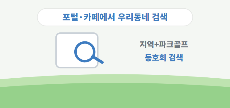 동호회는 어떻게 찾나요?