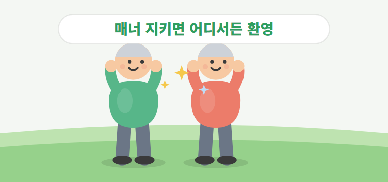 동호회 활동 시 지킬 것은?