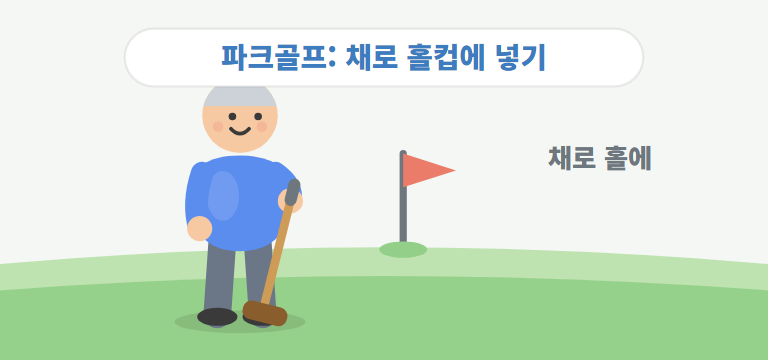 파크골프는 어떤 운동인가요?