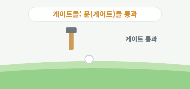 게이트볼은 무엇이 다른가요?