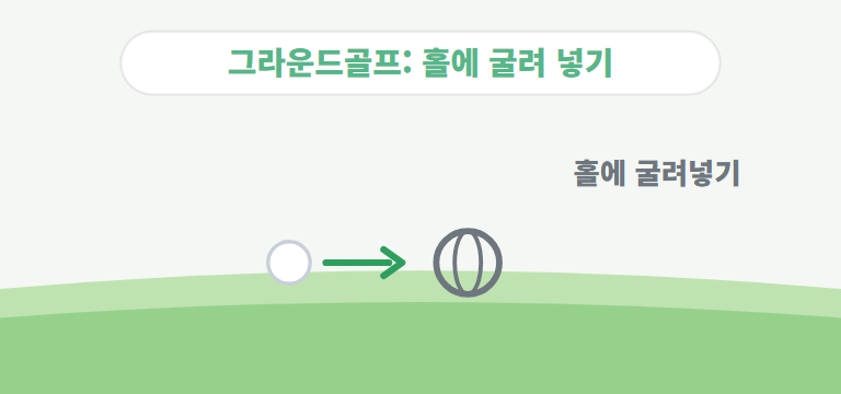 그라운드골프는요?