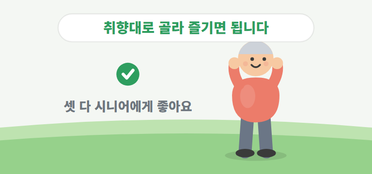 나에게 맞는 건 어떻게 고르나요?