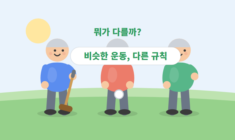 파크골프 vs 게이트볼 vs 그라운드골프 — 뭐가 다를까요?