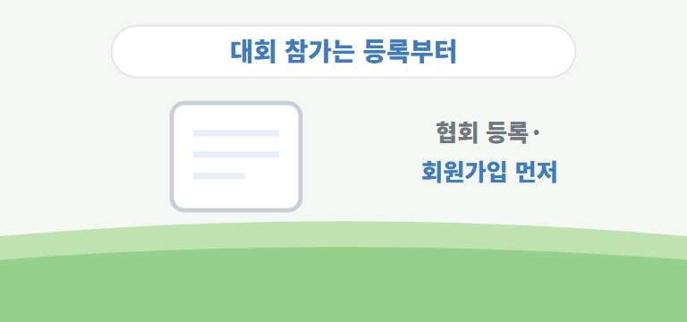 대회에 나가려면 무엇부터 하나요?