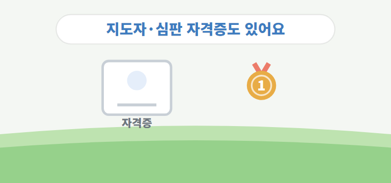 자격증도 있나요?