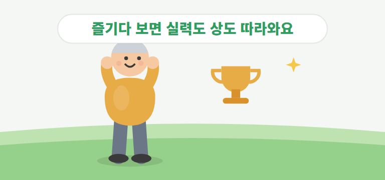 대회를 즐기는 마음가짐은?